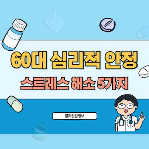60대 심리적 안정 찾기 - 마음챙김과 명상으로 스트레스 해소하는 5가지 방법