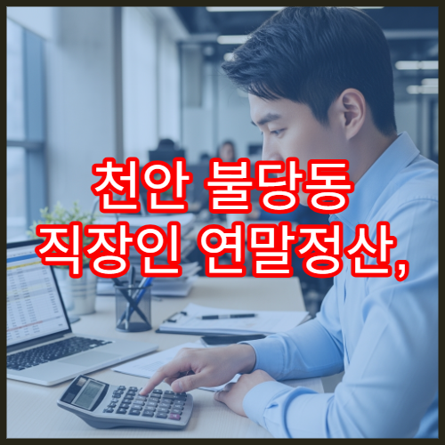 천안 불당동 직장인 연말정산, 자녀 교육비 세액공제 범위는?