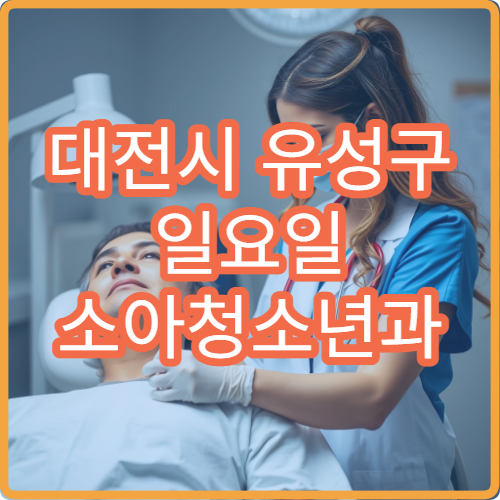 대전시 유성구 일요일 소아청소년과 진료 병원 아이 발열 기침 진료 가능