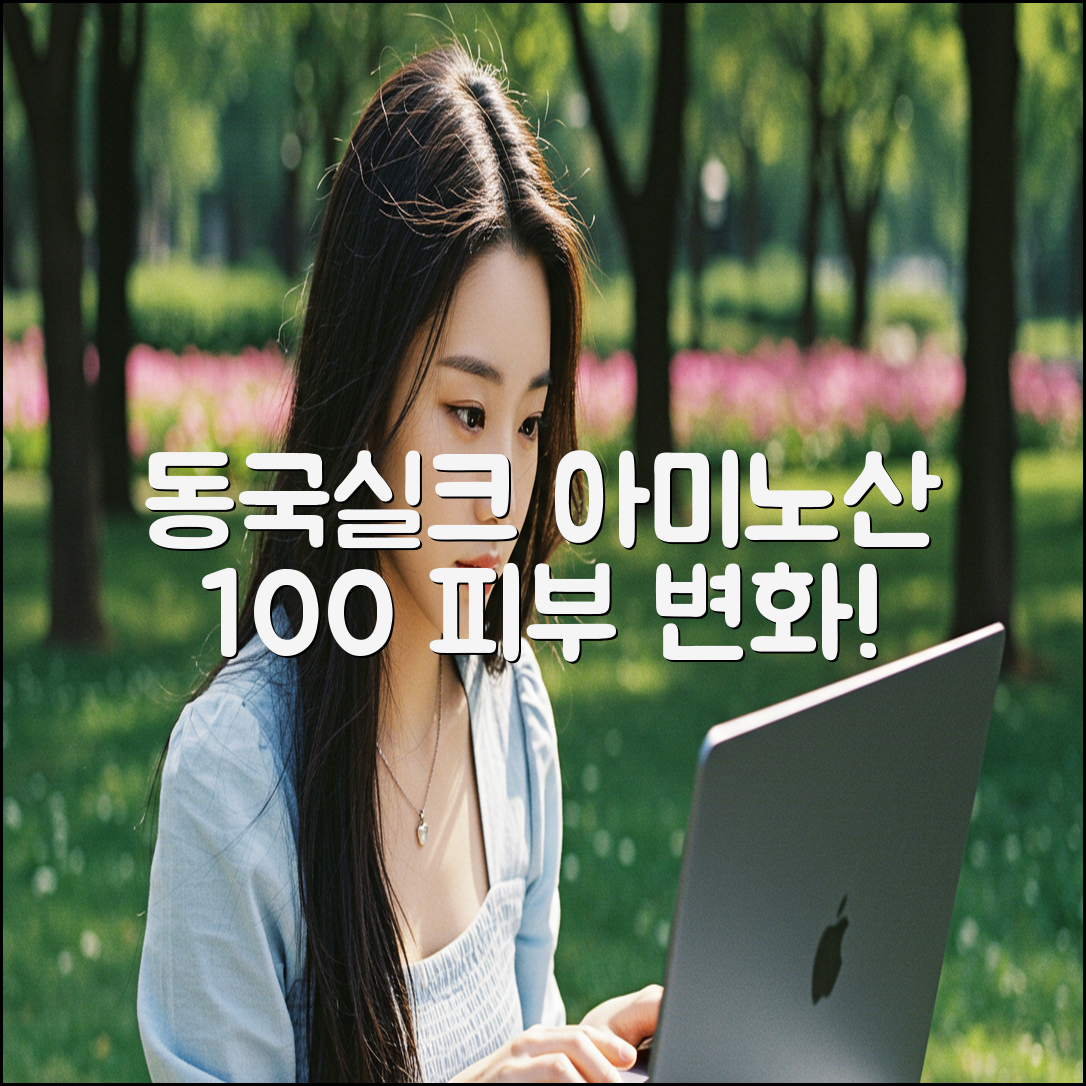 동국실크아미노산100, 놀라운 피부 변화!
