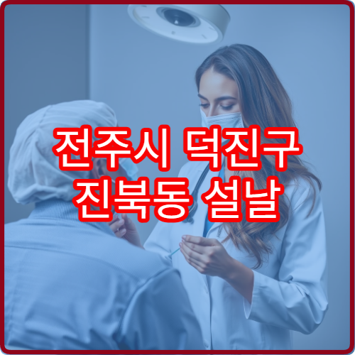 전주시 덕진구 진북동 설날 연휴 내과 진료 병원 위치와 운영시간 안내