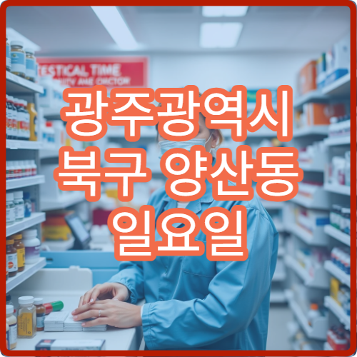 광주광역시 북구 양산동 일요일 당직 약국 장염약 구매 가능