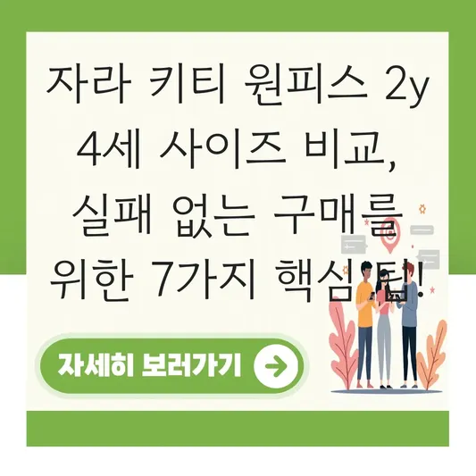 자라 키티 원피스 2y 4세 사이즈 비교