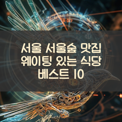 서울 서울숲 맛집 웨이팅 있는 식당 베스트 10 썸네일