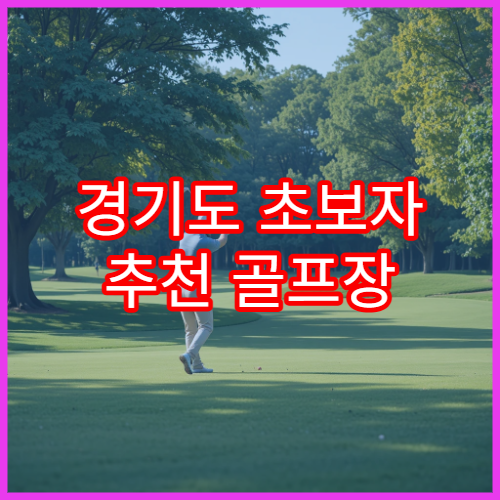경기도 초보자 추천 골프장 | 장단점 총정리