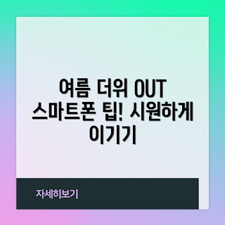 스마트폰아이스, 여름 더위, 2023 여름, 여름 필수 아이템, 스마트폰 팁