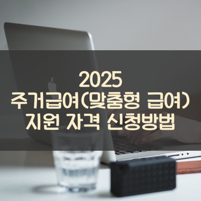 주거급여(맞춤형 급여) 썸네일