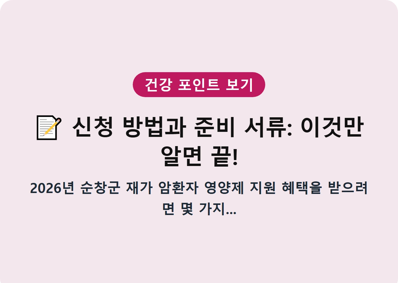 신청 방법과 준비 서류: 이것만 알면 끝!