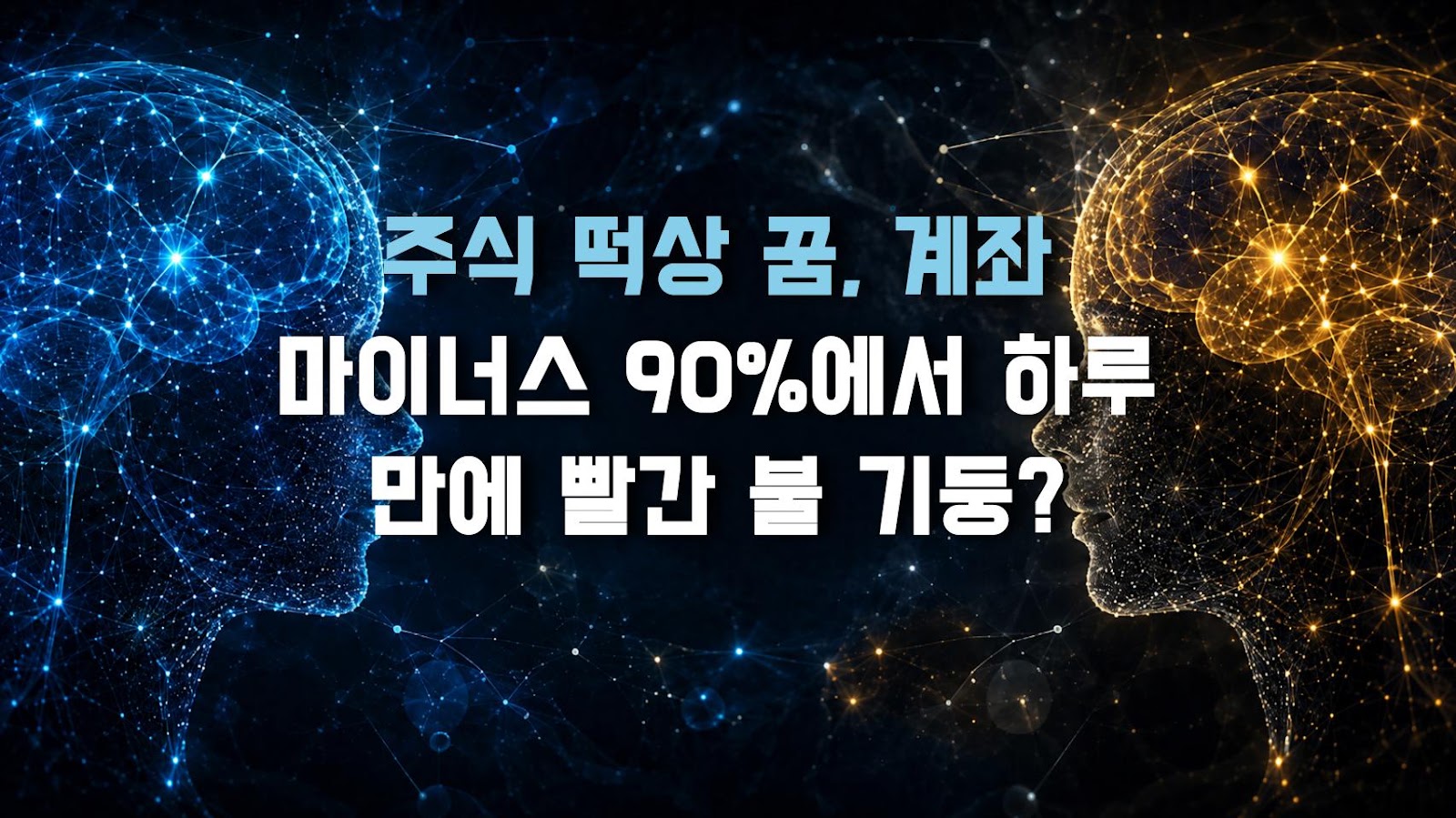 주식 떡상 꿈, 계좌 마이너스 90%에서 하루 만에 빨간 불 기둥?