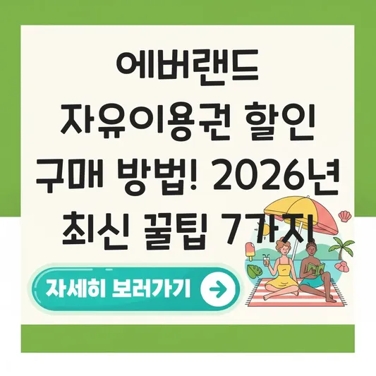 에버랜드 자유이용권 할인 구매 방법