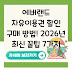 에버랜드 자유이용권 할인 구매 방법! 2026년 최신 꿀팁 7가지
