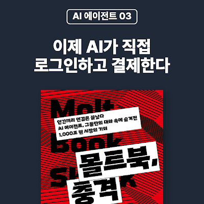 [AI 에이전트 03] 이제 AI가 직접 로그인하고 결제한다