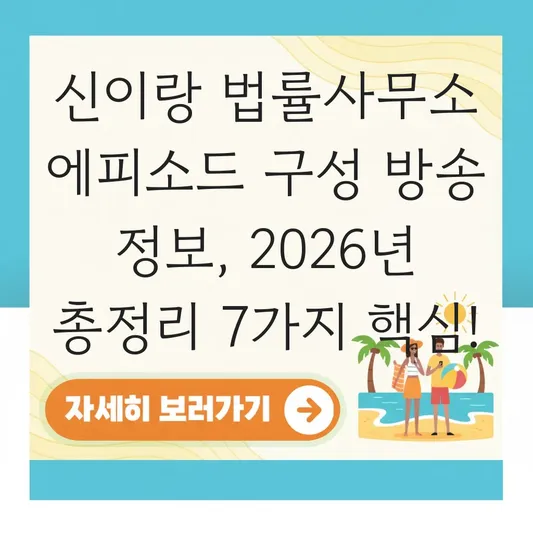 신이랑 법률사무소 에피소드 구성 방송 정보