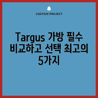 targus 노트북 가방 추천, 어떤 targus 가방이 좋을까, 왜 targus 가방을 선택해야 할까, 실용적인 노트북 가방, targus 가방 구매 가이드