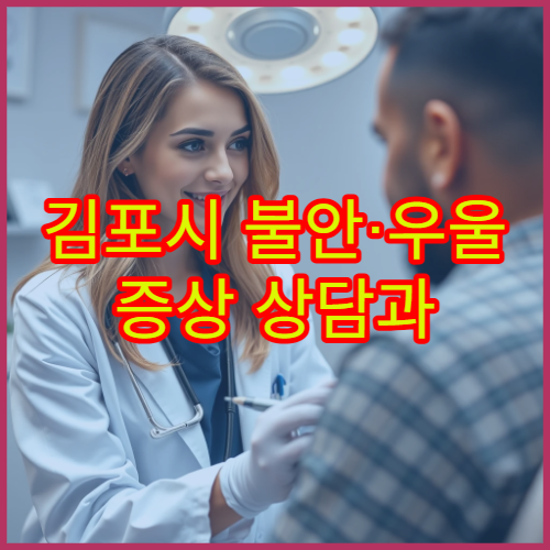 김포시 불안·우울 증상 상담과 치료 가능한 정신건강의학과