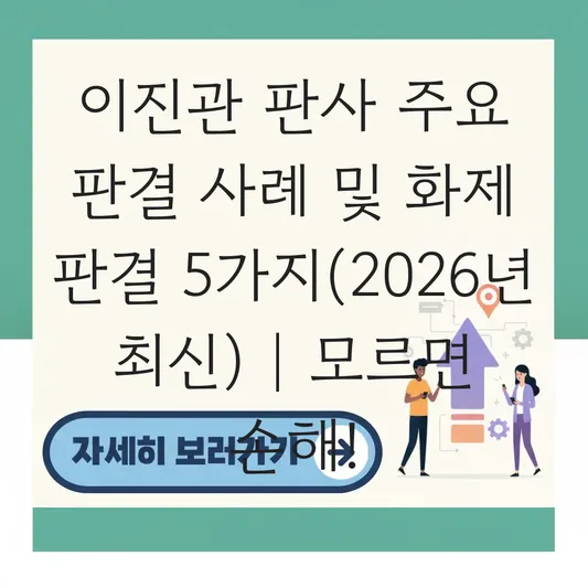 이진관 판사 주요 판결 사례 및 최근 화제 판결 정리 대표 이미지