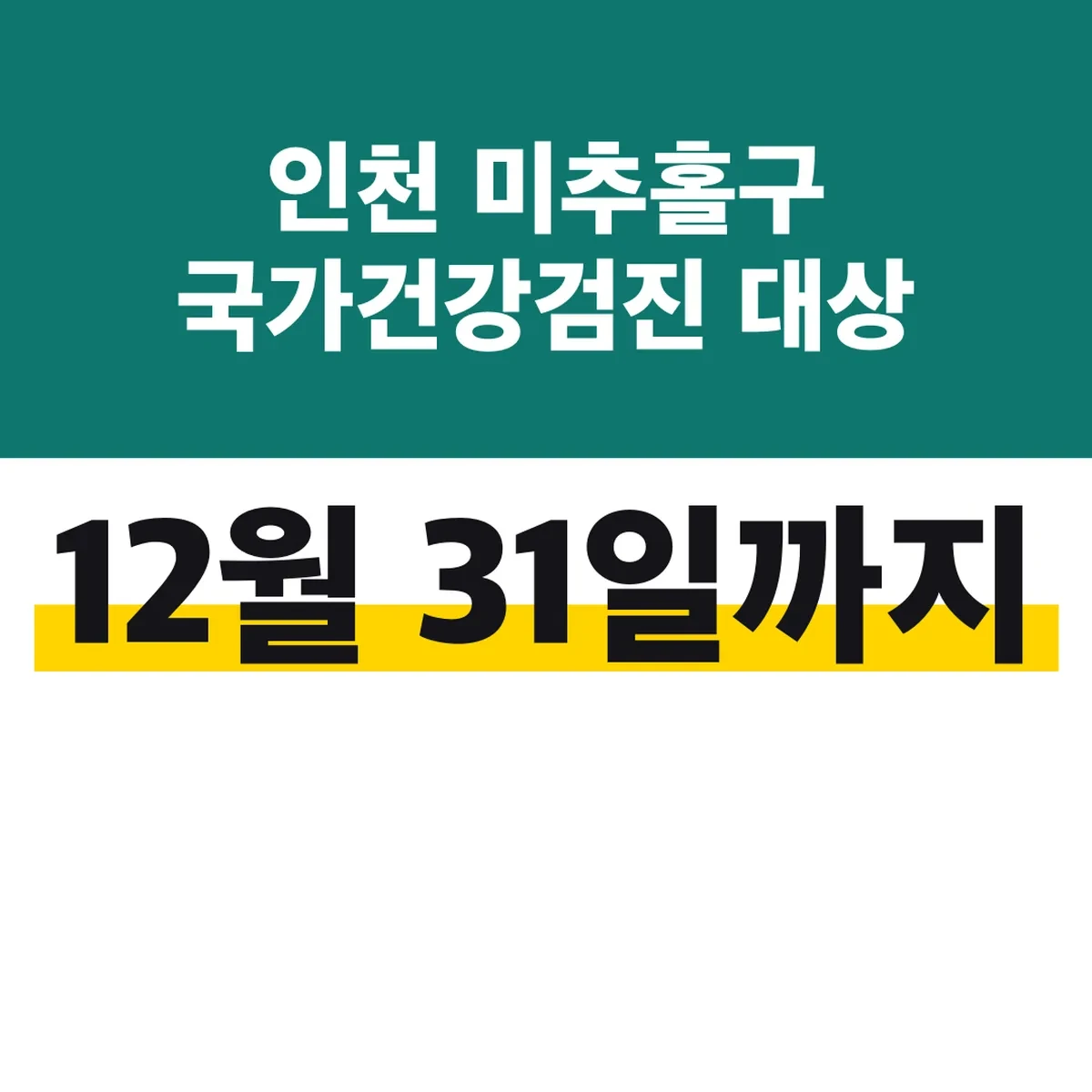 인천 미추홀구 국가건강검진 대상 12월 31일까지 짝수년생