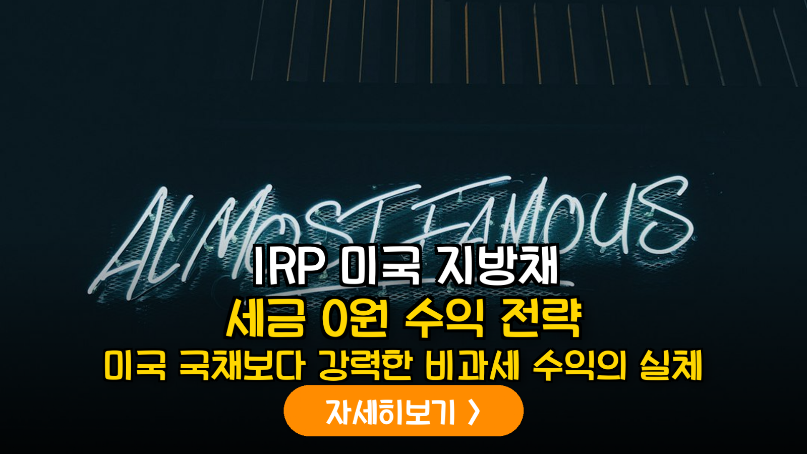 2026년 하반기 금리 하락기 대비: 미국 지방채(Muni Bond) ETF를 활용한 IRP 포트폴리오 최적화 가이드