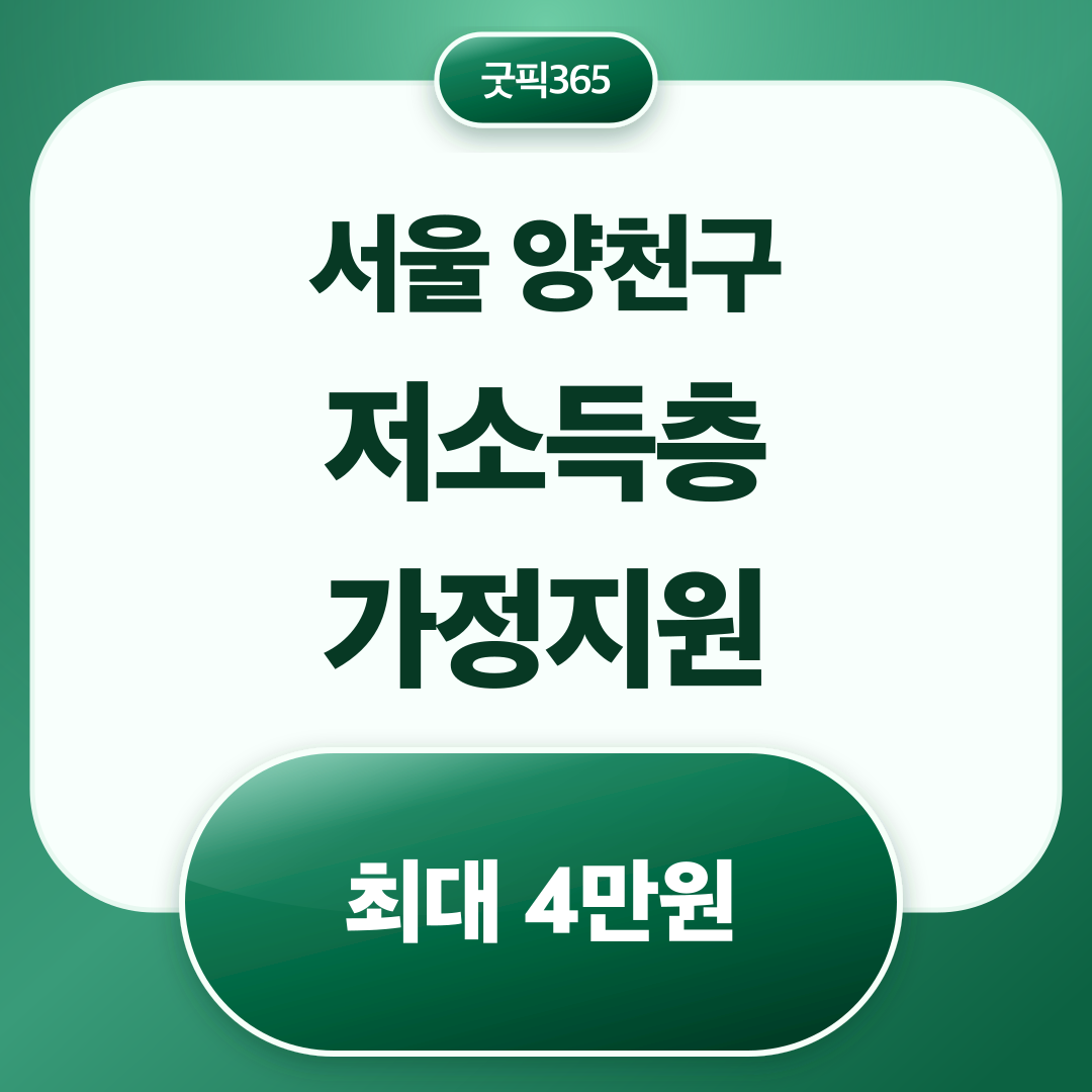 서울특별시 양천구 저소득층 가정지원 사업(한부모가족 명절위문금) 최대 4만원 지원 안내
