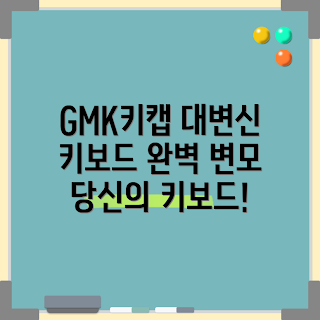 gmk키캡, 어떻게 키보드를 변신시키나, GMK키캡 종류, 왜 GMK키캡을 선택해야 하나