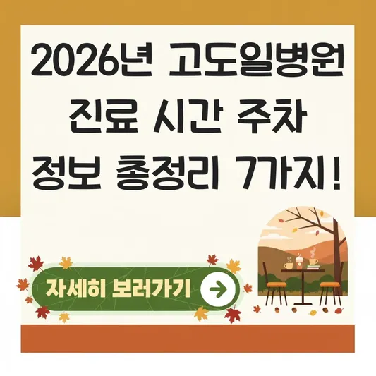 고도일병원 진료 시간 주차 정보
