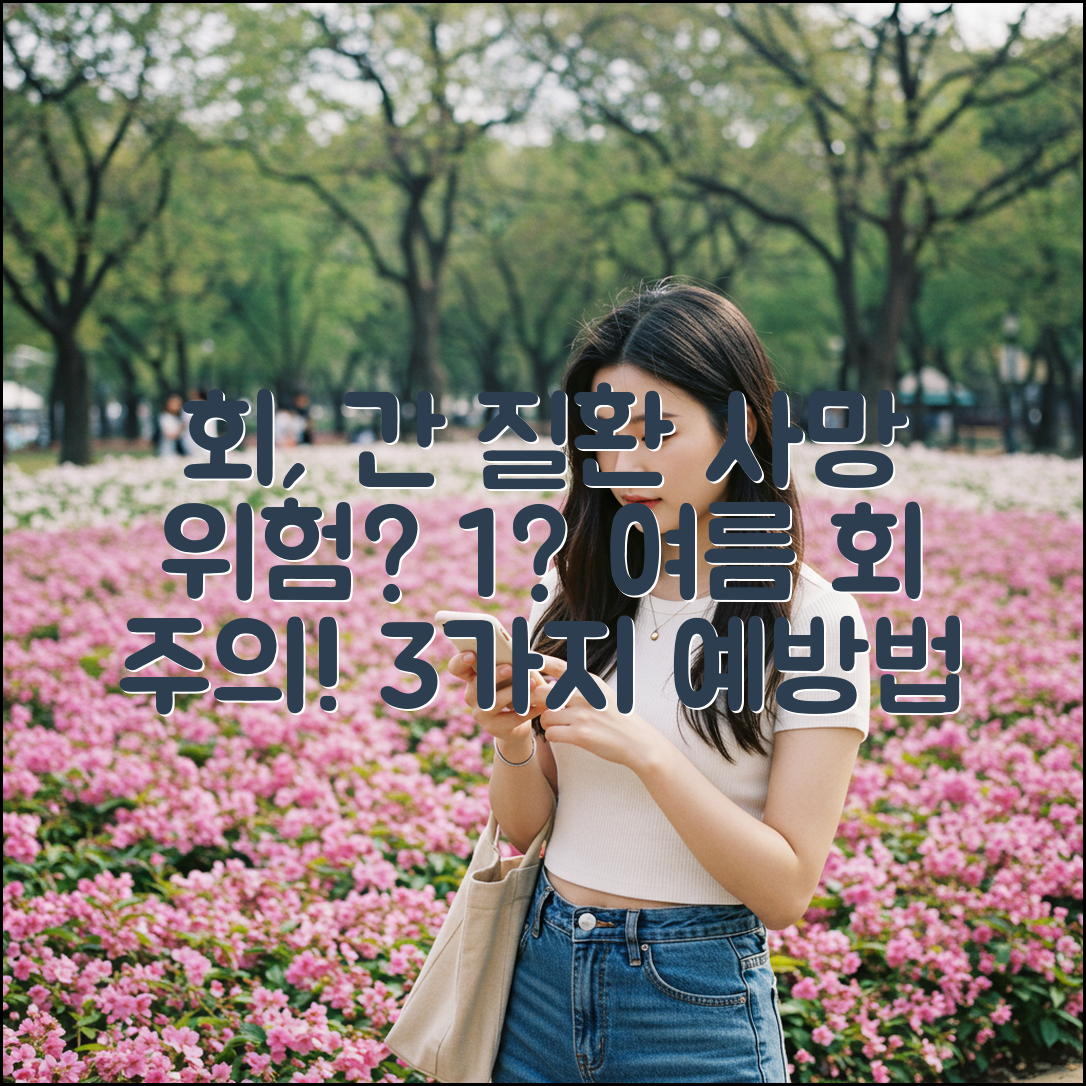 여름철 회, 간 질환 환자 사망 위험 1%? 3가지 예방법