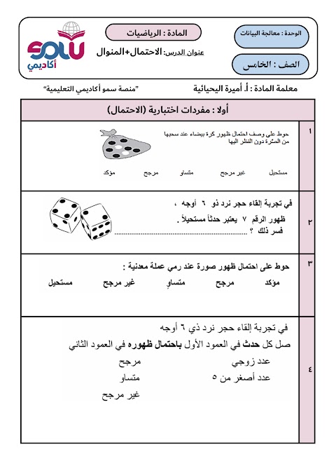 انشطة وأسئلة اختبارية عن الاحتمال والمنوال - رياضيات الصف 5 الفصل 2
