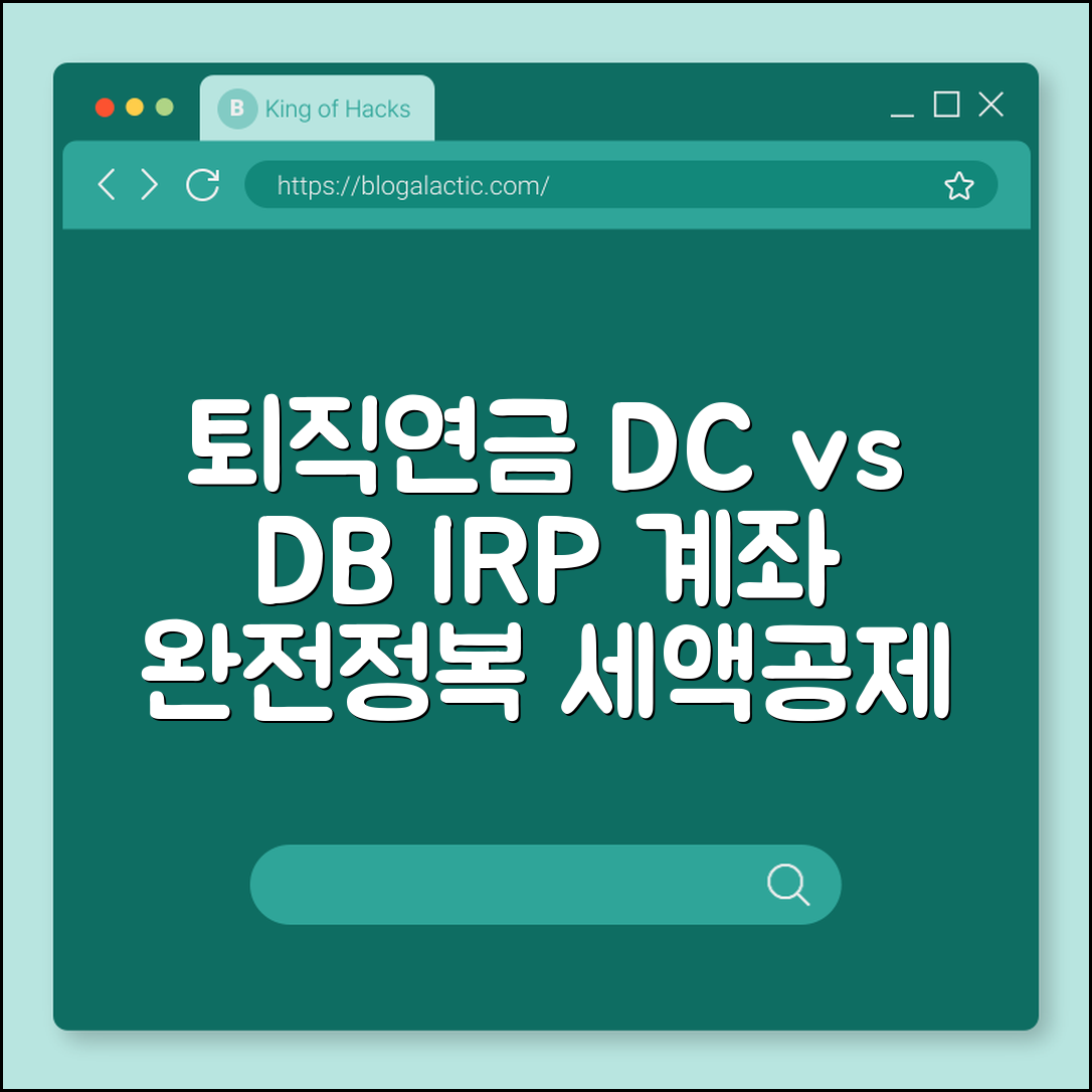 퇴직연금 DC형 DB형 차이점 및 IRP 계좌 활용법 (퇴직금, 세액공제, 운용수익률)