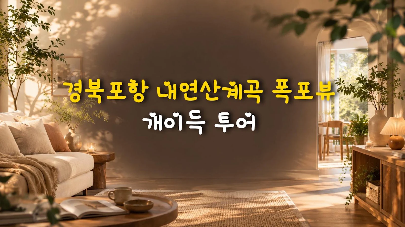 경북포항 내연산계곡 폭포뷰 개이득 투어
