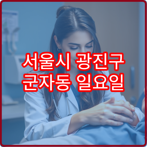 서울시 광진구 군자동 일요일 정신건강의학과 진료 병원 안내 주말 진료 정신과 리스트