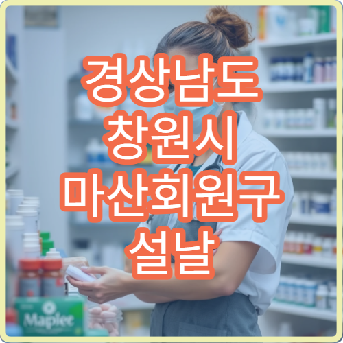 경상남도 창원시 마산회원구 설날 명절 정형외과 연휴 진료 병원 무릎·허리 통증 양덕동 상담 가능