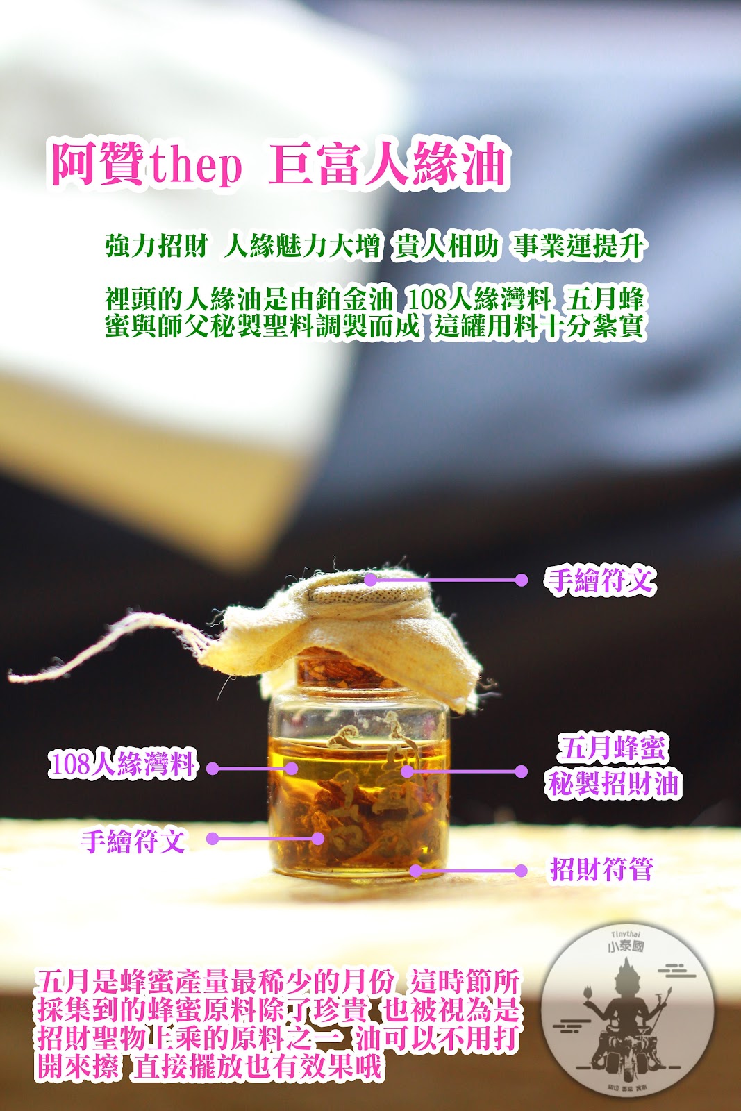 阿贊thep_巨富人緣油