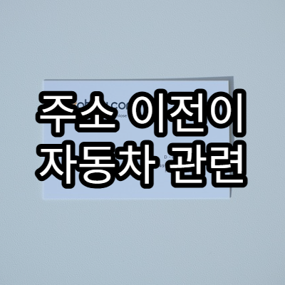 주소 이전이 자동차 관련 세금에 미치는 영향 설명