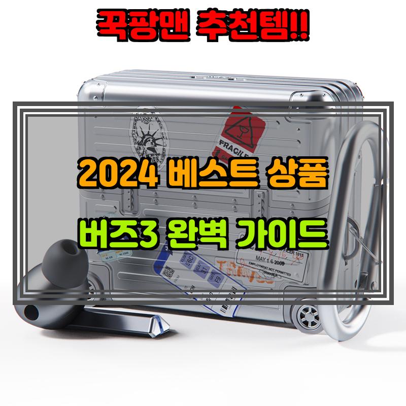 2월 4일, N쇼핑 검색 TOP 6, 버즈3 베스트 5