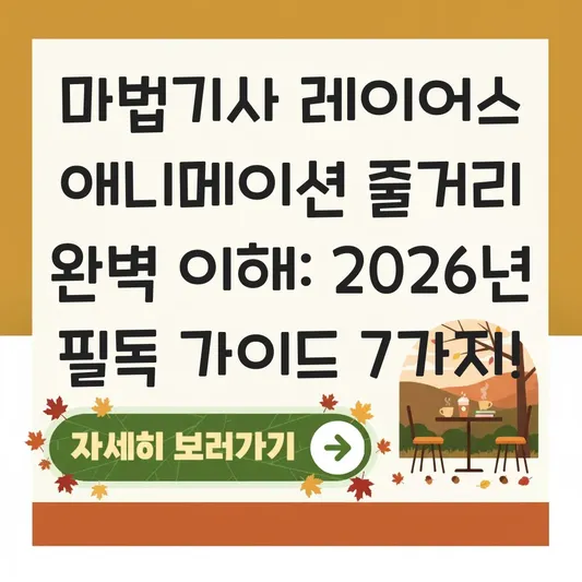 마법기사 레이어스 애니메이션 줄거리 완벽 이해