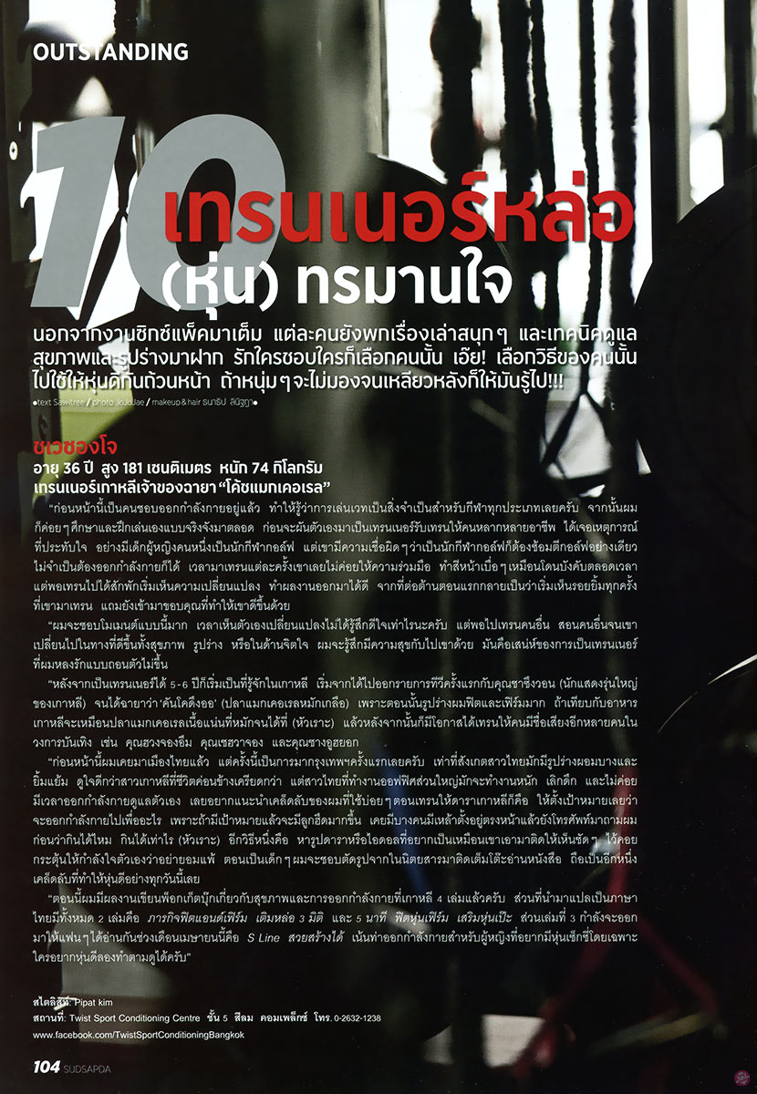  สุดสัปดาห์ 748 : 10เทรนเนอร์หล่อ(หุ่น) ทรมานใจ 