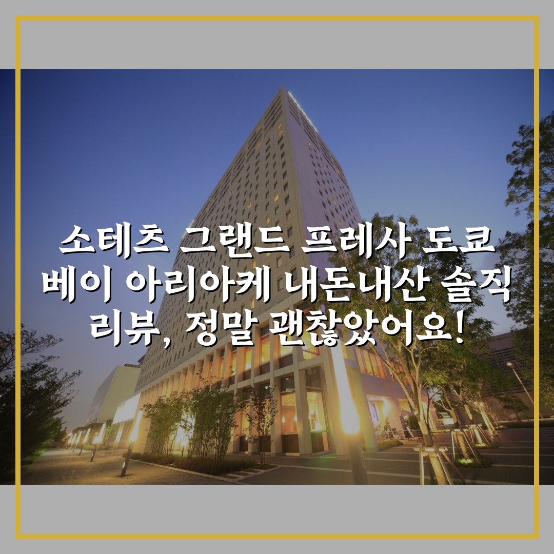 소테츠 그랜드 프레사 도쿄 베이 아리아케 내돈내산 솔직 리뷰, 정말 괜찮았어요!