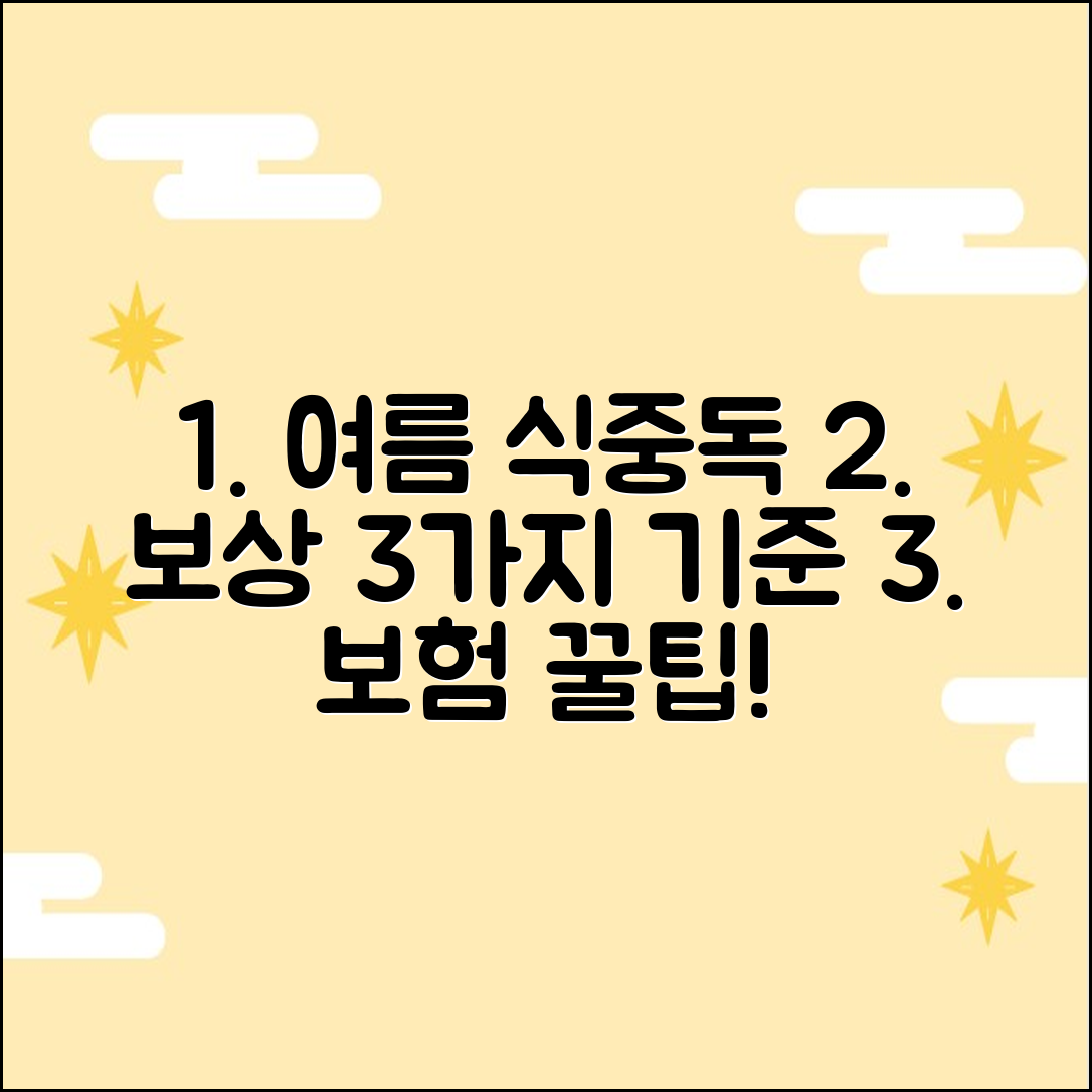 여름철 식중독 보상, 3가지 보험/배상 기준 꿀팁!