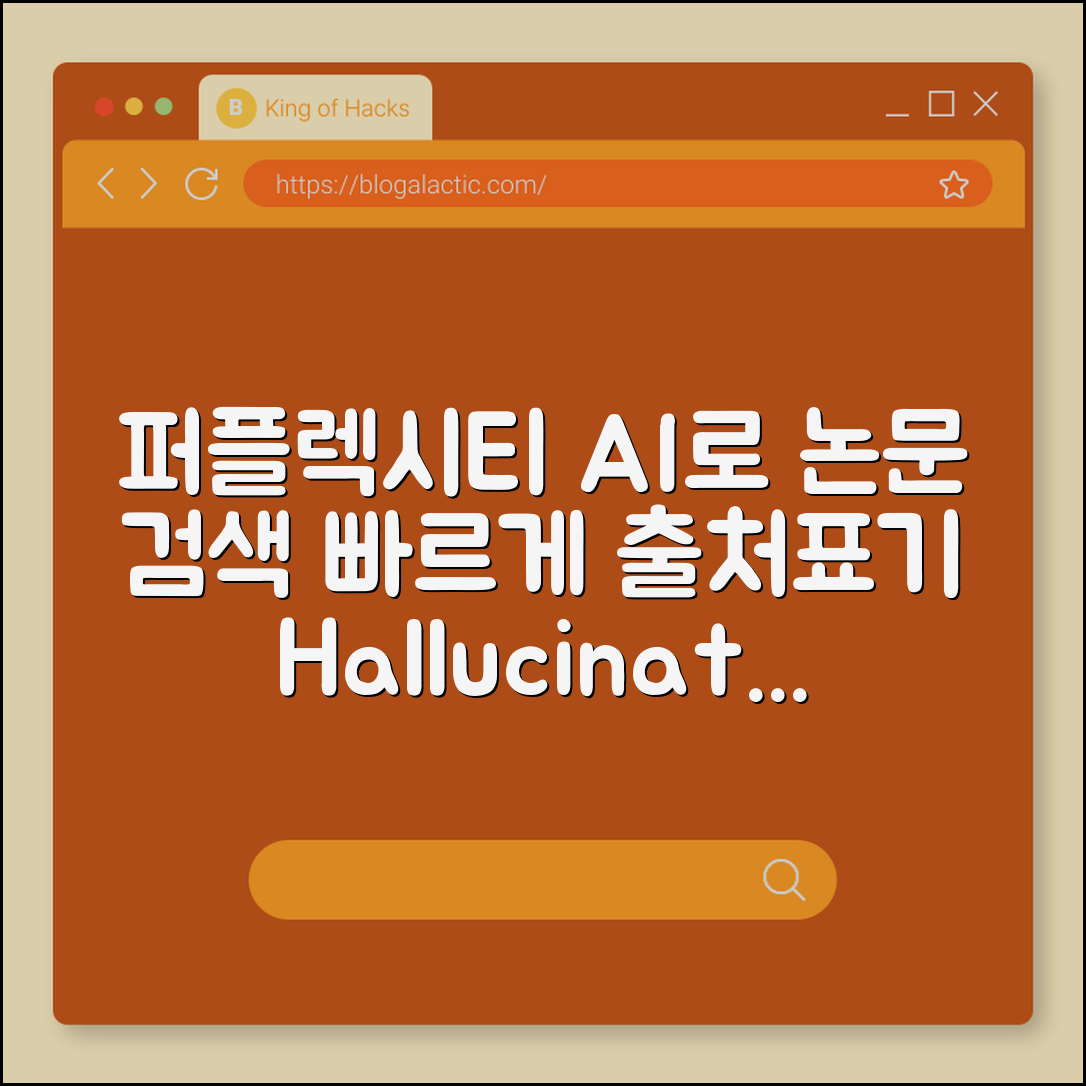 퍼플렉시티(Perplexity) AI 활용한 논문 검색 및 리서치 시간 단축 (출처표기기능, 할루시네이션방지, 학술검색)