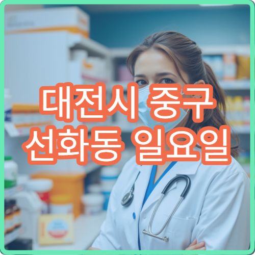 대전시 중구 선화동 일요일 당번약국 처방약 구매 가능 여부