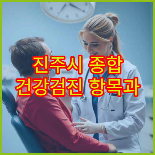 진주시 종합 건강검진 항목과 비용 안내 제공 병원 정보