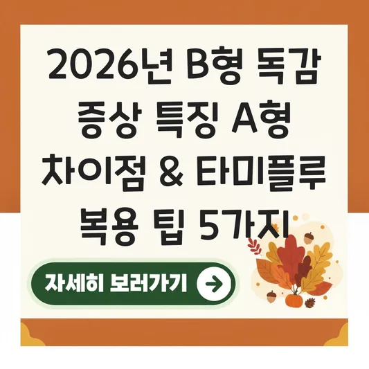 B형 독감 증상 특징과 A형 독감 차이점 및 타미플루 복용 주의사항 대표 이미지