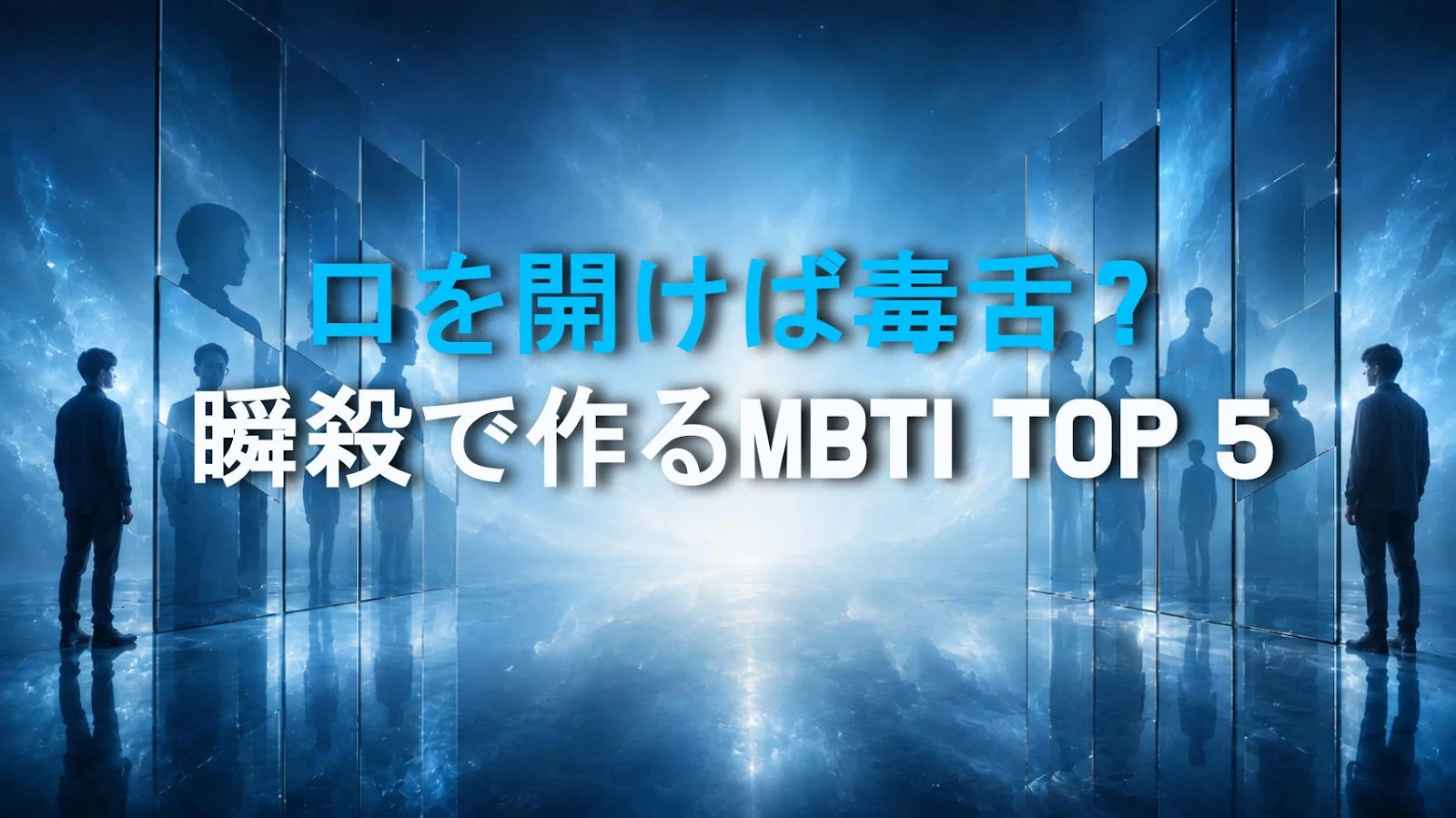 口を開けば毒舌？瞬殺で作るMBTI TOP 5