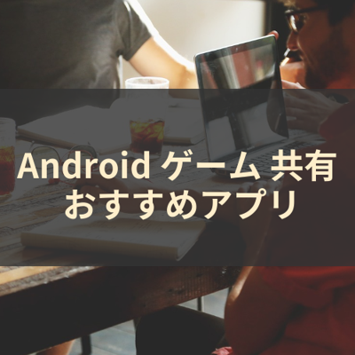 ゲーム 共有 サムネイル