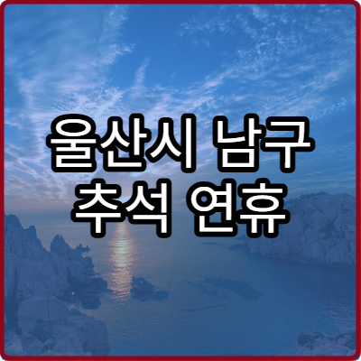 울산시 남구 추석 연휴 비뇨기과 진료 병원 이용 팁