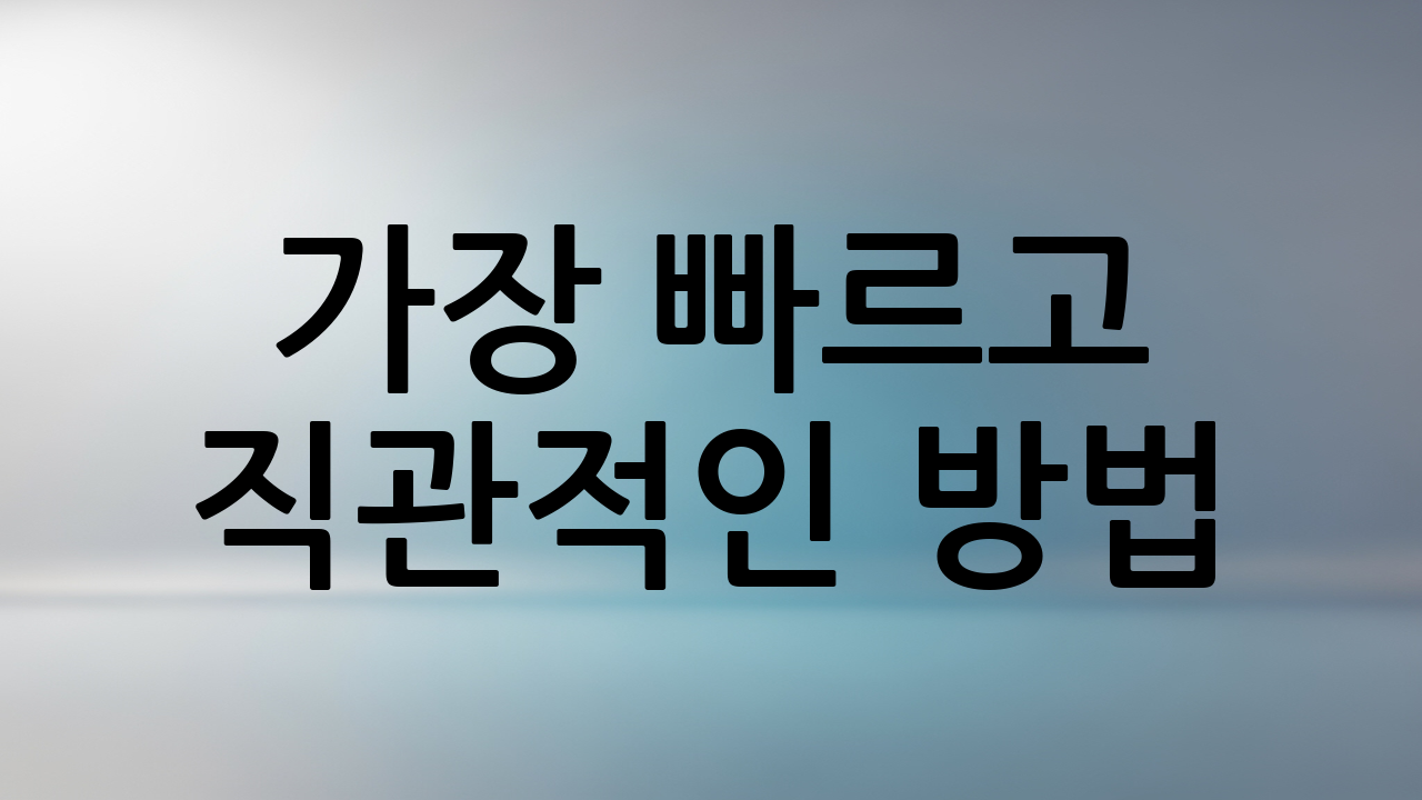 가장 빠르고 직관적인 방법: 조건부 서식 활용하기