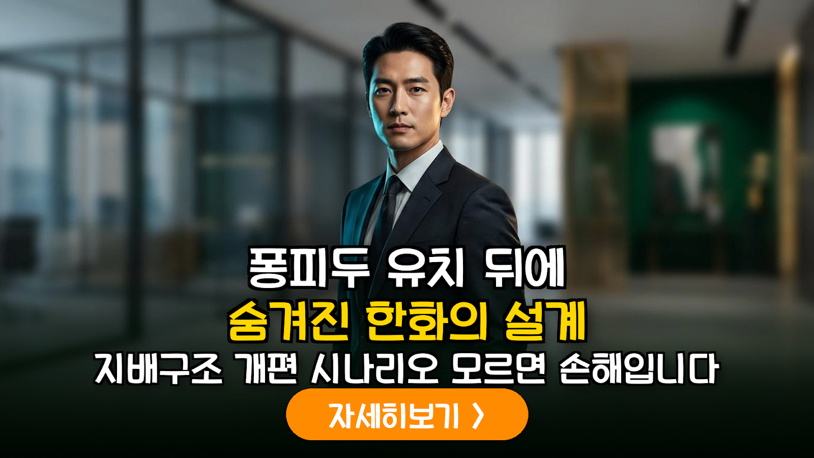 한화그룹 지배구조 개편과 퐁피두 센터 유치의 상관관계: 주주환원 시나리오 분석