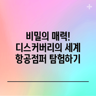 디스커버리항공점퍼, 패션 아이템, 아웃도어 룩, 톡톡한 스타일, 학생 패션