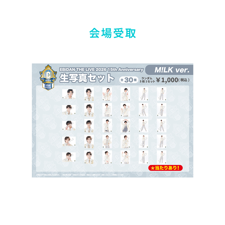 15th Anniversary 生写真セット ～M!LK ver.～
