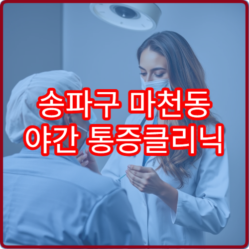 송파구 마천동 야간 통증클리닉 진료 병원 만성 통증 관리 정보